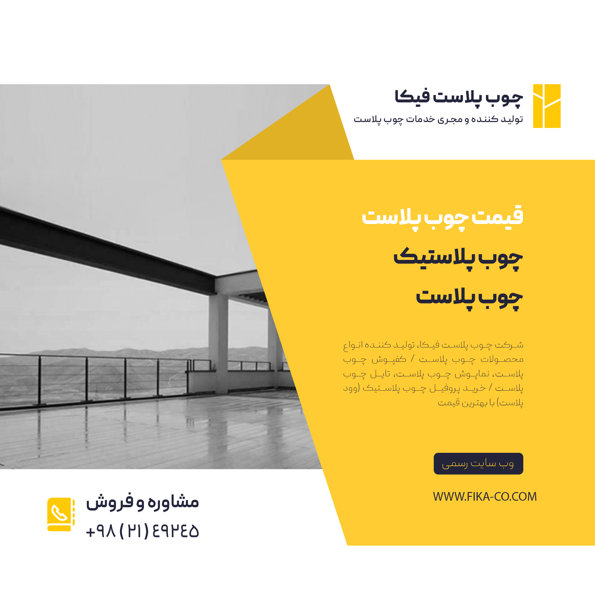 بررسی قیمت و مزایا و کاربرد چوب پلاست ( کف پوش های چوب پلاست )